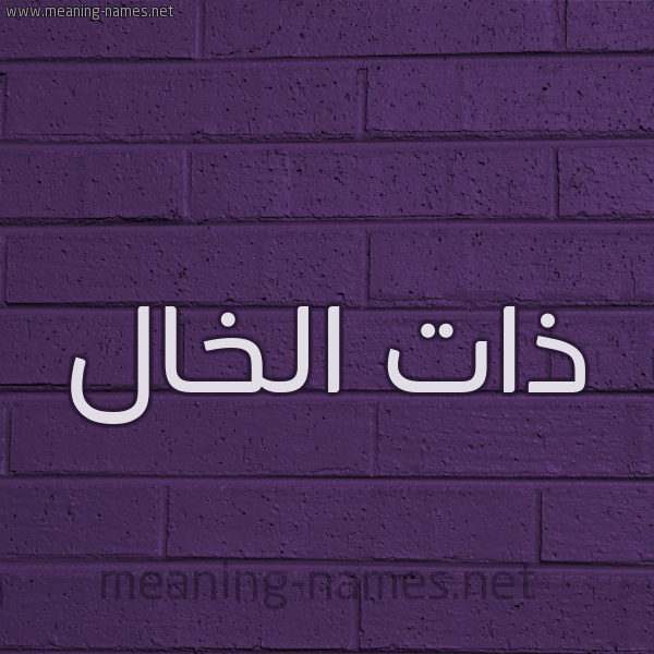 شكل 12 الإسم على الحائط الجداري صورة اسم ذات الخال ZAT-ALKHAL